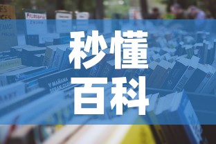 秒懂百科“微信炸 金花房卡在哪里买”详细房卡怎么购买教程
