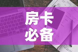 房卡必备教程“哪里能买炸 金花房卡	”房卡使用教程