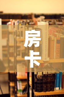房卡必备教程“哪里能买炸 金花房卡”房卡使用教程
