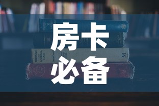 房卡必备教程“哪里能买炸 金花房卡”房卡使用教程