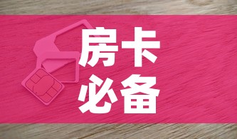 房卡必备教程“6人炸 金花房间卡怎么玩链接”房卡获取方式