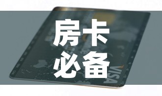 房卡必备教程“6人炸 金花房间卡怎么玩链接”房卡获取方式