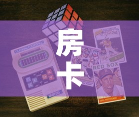房卡必备教程“6人炸 金花房间卡怎么玩链接”房卡获取方式