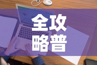 全攻略普及“微信牛牛怎么创建房间	”购买房卡介绍