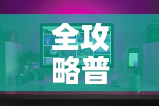 全攻略普及“微信牛牛怎么创建房间	”购买房卡介绍