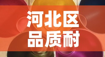 河北区品质耐蚀合金价格：耐蚀性最好的合金钢
