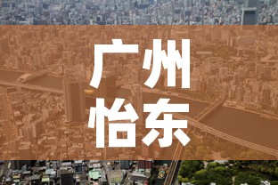 广州怡东电脑城租金价格 → 广州租电脑的地方