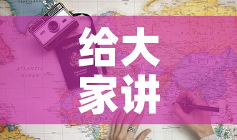 给大家讲解“炸 金花房卡链接多少钱”详细房卡教程