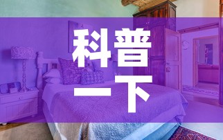 科普一下“微信炸 金花怎样建房间”房卡使用教程