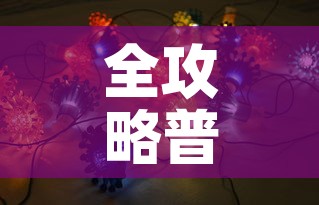 全攻略普及“牛魔王房卡那里买”房卡获取方式