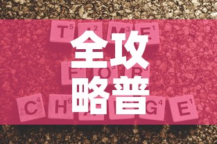 全攻略普及“牛魔王房卡那里买	”房卡获取方式