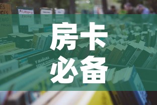 房卡必备教程“怎样购买微信牛牛房卡”详细房卡怎么购买教程