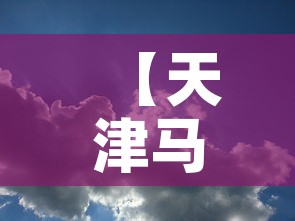 【天津马场街最新动态疫情,天津马场街最新动态疫情消息】