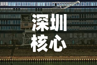 深圳核心写字楼租金价格 → 深圳核心写字楼租金价格表