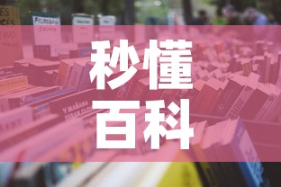 秒懂百科“微信开牛牛房卡在哪里”获取房卡教程-哔哩哔哩