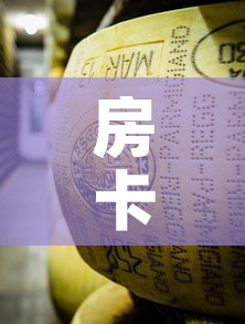 房卡必备教程“牛牛炸 金花房卡”详细房卡怎么购买教程