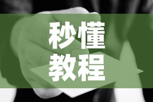 秒懂教程“哪里能买炸 金花房卡”房卡使用教程