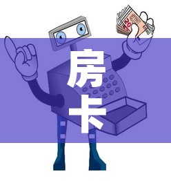 房卡必备教程“牛牛房卡怎么搞”房卡怎么购买