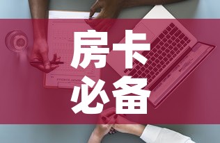 房卡必备教程“新大圣房卡哪里买	”详细房卡使用教程