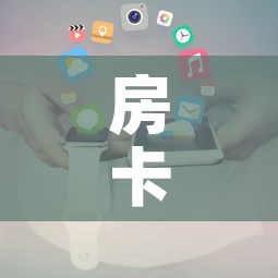 房卡必备教程“新大圣房卡哪里买”详细房卡使用教程