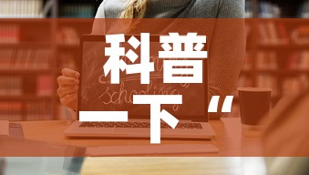 科普一下“微信牛牛房卡链接哪里有”链接房卡在哪里获取