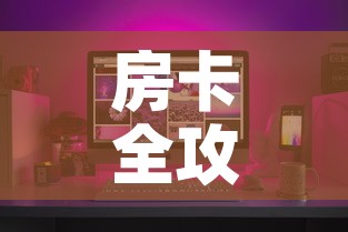 房卡全攻略“微乐亲友房怎么开挂”房卡获取方式