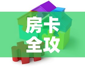 房卡全攻略“微乐亲友房怎么开挂”房卡获取方式