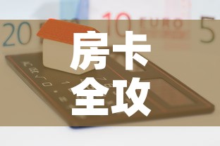 房卡全攻略“微乐亲友房怎么开挂	”房卡获取方式