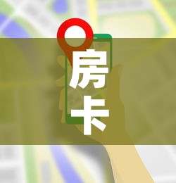 房卡全攻略“美猴王房卡在那买	”房卡使用教程