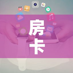 房卡全攻略“美猴王房卡在那买	”房卡使用教程