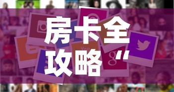 房卡全攻略“美猴王房卡在那买”房卡使用教程