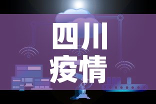四川疫情新增4例了没：四川新增多少病例
