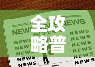 全攻略普及“微信炸 金花购买房卡”房卡链接获取