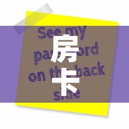 房卡全攻略“微信炸 金花房卡怎么搞”轻松获取房卡全渠道