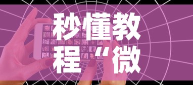 秒懂教程“微信好友创建炸 金花房间	”详细房卡教程