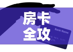 房卡全攻略“微信牛牛房卡充值购买”购买房卡介绍