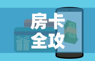 房卡全攻略“微信牛牛房卡充值购买	”购买房卡介绍