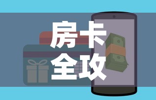 房卡全攻略“牛牛链接房卡怎么购买”详细房卡教程