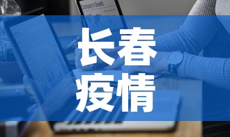 长春疫情今日最新通报图 → 长春疫情最新数据