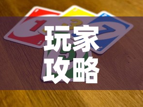 玩家攻略“微信拼三张金花房卡”房卡链接获取