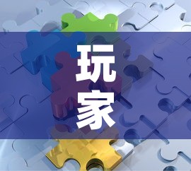 玩家攻略“微信拼三张金花房卡”房卡链接获取