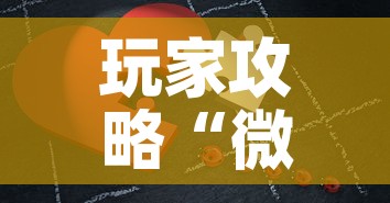 玩家攻略“微信拼三张金花房卡”房卡链接获取