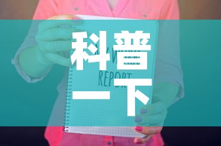 科普一下“随意玩房卡如何购买”房卡获取方式