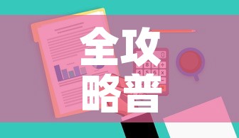 全攻略普及“哪里有卖炸 金花房卡”购买房卡介绍