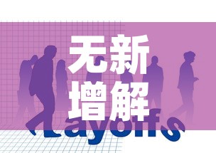 无新增解除疫情—（无新增解除疫情怎么办）