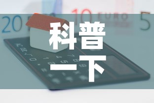科普一下“微信玩炸 金花怎么买房卡”房卡怎么购买