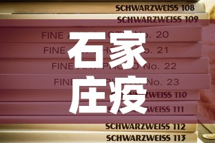 石家庄疫情文件通知最新›石家庄疫情官方文件