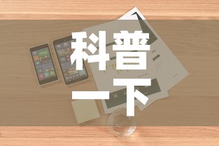 科普一下“微信牛牛房卡在哪里买的”详细房卡怎么购买教程