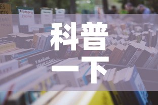 科普一下“微信牛牛房卡在哪里买的”详细房卡怎么购买教程