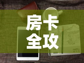 房卡全攻略“微信牛牛房卡怎样有	”房卡怎么购买